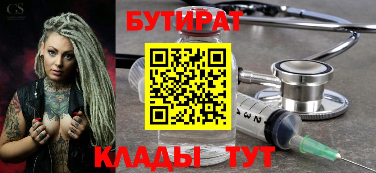 БУТИРАТ 1.4BDO  Вход с VPN  Выборг 